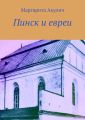 Пинск и евреи. История, Холокост, наши дни