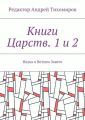 Книги Царств. 1 и 2. Наука о Ветхом Завете