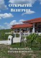 Открытие Венгрии