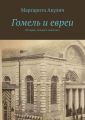 Гомель и евреи. История, холокост, наши дни