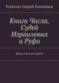 Книги Числа, Судей Израилевых и Руфи. Наука о Ветхом Завете