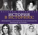 Женщины в историческом контексте мировой истории