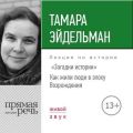 Лекция «Загадки истории. Как жили люди в эпоху Возрождения»