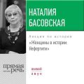 Лекция «Женщины в истории. Нефертити»