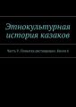 Этнокультурная история казаков. Часть V. Попытка реставрации. Книга 6