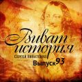 Программа «Виват, история!» отвечает на вопросы слушателей. Выпуск 93