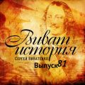 Программа «Виват, история!» отвечает на вопросы слушателей. Выпуск 81