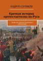 Краткая история протестантизма на Руси. Быть ли протестантизму в России?
