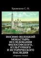 Иосифо-Волоцкий мужской монастырь: исследование философского, культурного и исторического наследия. Cборник статей