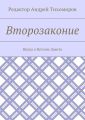 Второзаконие. Наука о Ветхом Завете