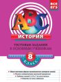 История. 8 класс. Тестовые задания к основным учебникам: Рабочая тетрадь