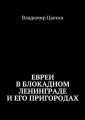 Евреи в блокадном Ленинграде и его пригородах