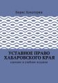 Уставное право Хабаровского края. Научное и учебное издание