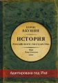 Азиатская европеизация. История Российского государства. Царь Петр Алексеевич (адаптирована под iPad)