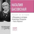 Лекция «Женщины в истории: Агриппина, мать Нерона»