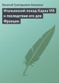 Итальянский поход Карла VIII и последствия его для Франции