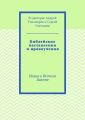 Библейские наставления и нравоучения. Наука о Ветхом Завете