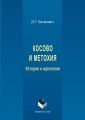 Косово и Метохия. История и идеология