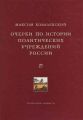Очерки по истории политических учреждений России