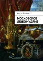 Московское любомудрие