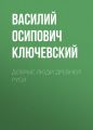 Добрые люди Древней Руси