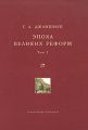 Эпоха великих реформ. Исторические справки. В двух томах. Том 1