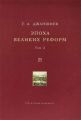 Эпоха великих реформ. Исторические справки. В двух томах. Том 2