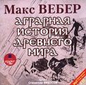 Аграрная история Древнего мира