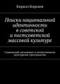 Поиски национальной идентичности в советской и постсоветской массовой культуре