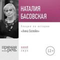 Лекция «Анна Болейн»