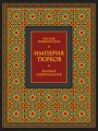 Империя тюрков. Великая цивилизация Империя тюрков. Великая цивилизация