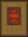 Империя тюрков. Великая цивилизация