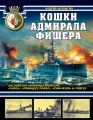 Кошки адмирала Фишера. Английские линейные крейсера «Лайон», «Принцесс Ройял», «Куин Мэри» и «Тайгер»