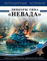 Линкоры типа «Невада». Первые супердредноуты американского флота