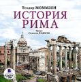 История Рима История Рима