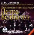 История России с древнейших времен. Том 18. Царствование императора Петра Великого