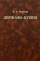 Держава-купец: отношения Английской Ост-Индской компании с английским государством и индийскими патримониями