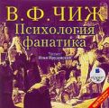 Психология фанатика. Монах Фотий Спасский Психология фанатика. Монах Фотий Спасский