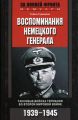 Воспоминания немецкого генерала. Танковые войска Германии во Второй мировой войне. 1939–1945