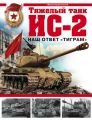 Тяжелый танк ИС-2. Наш ответ «Тиграм»