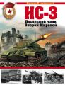 ИС-3. Последний танк Второй Мировой