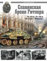 Славянская броня Гитлера