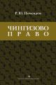 «Чингизово право». Правовое наследие Монгольской империи в тюрко-татарских ханствах и государствах Центральной Азии (Средние века и Новое время)
