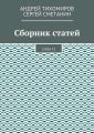 Сборник статей. 2016 г.
