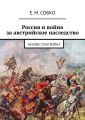 Россия и война за австрийское наследство. Неизвестная война