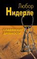 Славянские древности