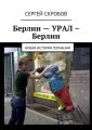 Берлин – Урал – Берлин. Новая история Германии