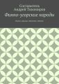 Финно-угорские народы. Языки, народы, миграции, обычаи