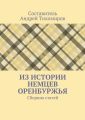 Из истории немцев Оренбуржья. Сборник статей