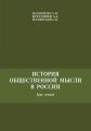 История общественной мысли в России